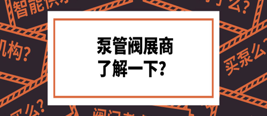做了8年泵閥，才知道這些產品真的好牛！