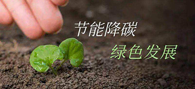 發改委：重點領域節能降碳這樣做！