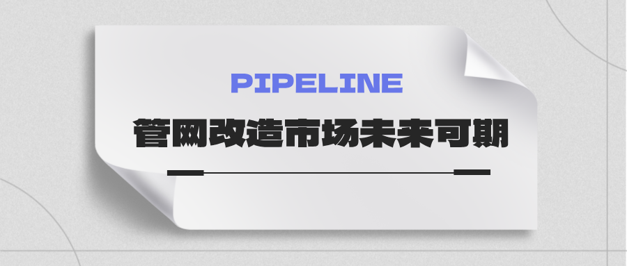 約4萬億！國家發改委：未來五年需要改造的各類管網總量將近60萬公里