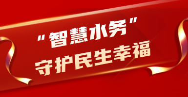 粵海水務：從源頭到龍頭！以“智慧水”守護民生幸福