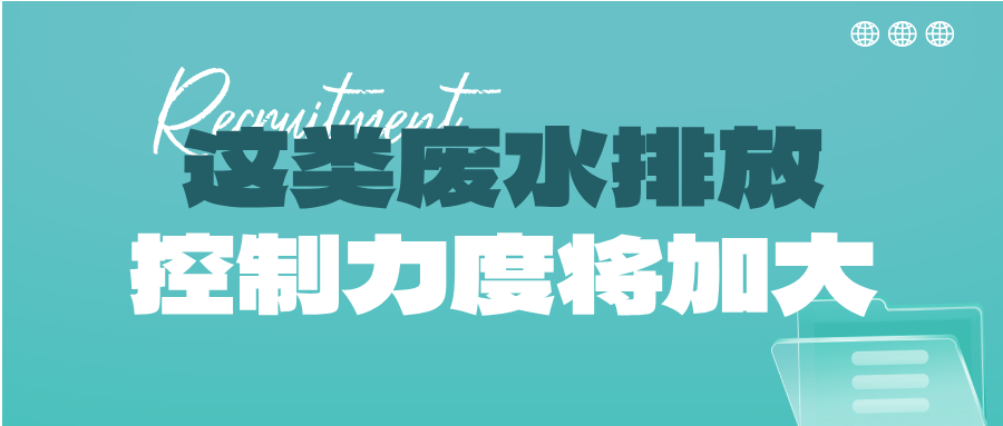 瞅準市場機會！這類廢水排放控制力度將加大，解鎖巨量需求