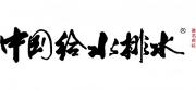 第四屆廣東省給排水設計師大會