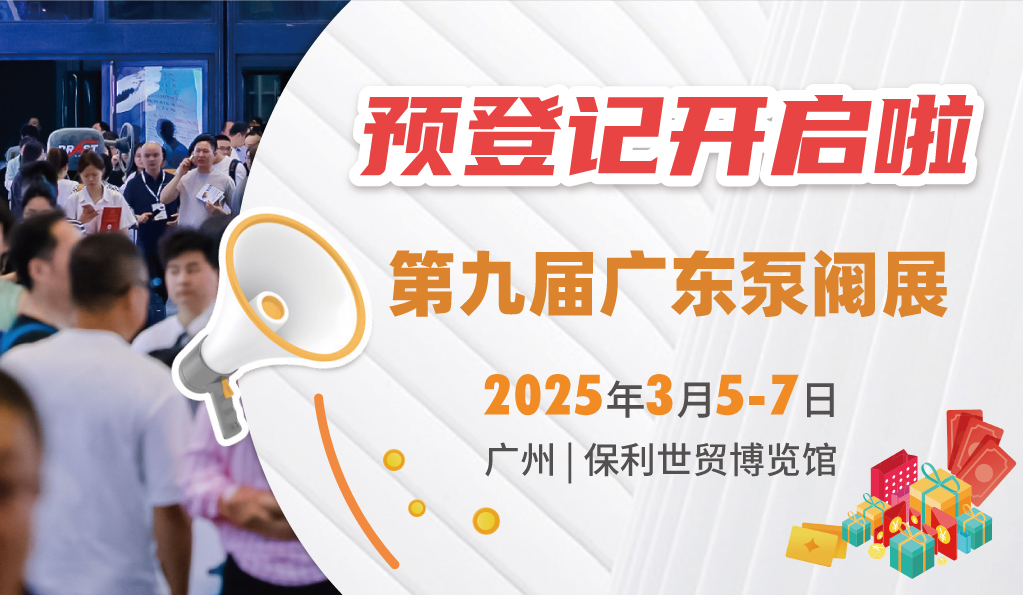 赴早春之約，送暖入五羊！2025廣東國際泵閥展覽會預登記正式開啟！
